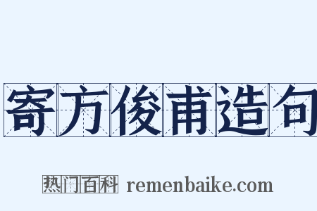 寄方俊甫造句是什么意思的图片